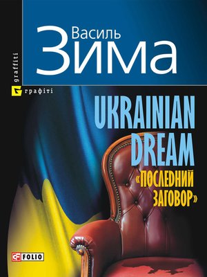 cover image of Ukrainian dream. «Последний заговор»